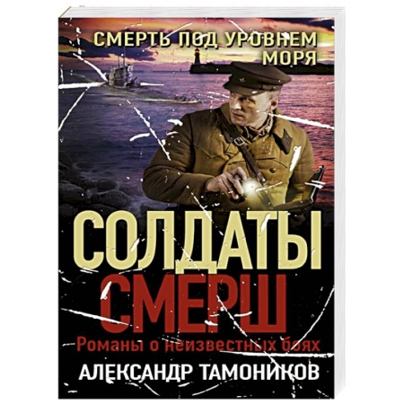 Военный роман, книга Смерть под уровнем моря купить по низкой цене