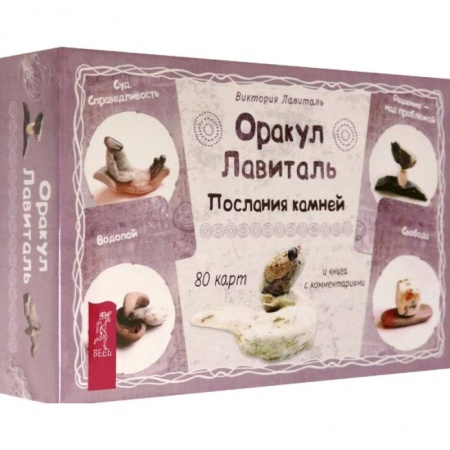 Гадание по картам Таро, книга Оракул Лавиталь. Послания камней, 80 карт + брошюра купить по низкой цене