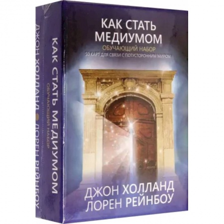 Эзотерические учения, книга Как стать медиумом.  Обучающий набор купить по низкой цене