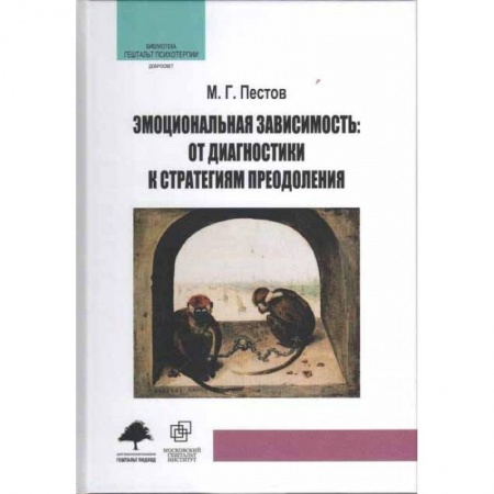 Психология. Общие работы, книга Эмоциональная зависимость: от диагностики к стратегиям преодоления купить по низкой цене