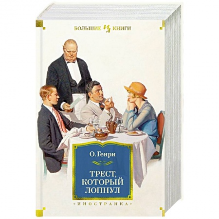 Зарубежная современная проза, книга Трест,который лопнул купить по низкой цене