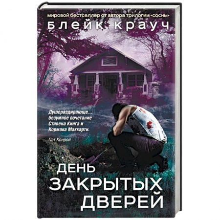 Мистика, ужасы, книга День закрытых дверей купить по низкой цене