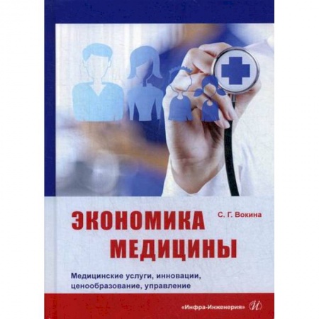 Специальные и отраслевые экономики, книга Экономика медицины. Медицинские услуги, инновации, ценообразование, управление купить по низкой цене