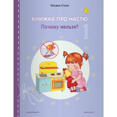 Учебники, самоучители, пособия, книга Книжка про Настю. English. Почему нельзя? купить по низкой цене