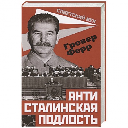 От Руси до России, книга Антисталинская подлость купить по низкой цене