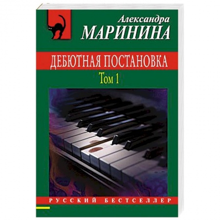 Классика отечественного детектива, книга Дебютная постановка. Том 1 купить по низкой цене