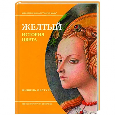 Культурология, книга Желтый. История цвета купить по низкой цене