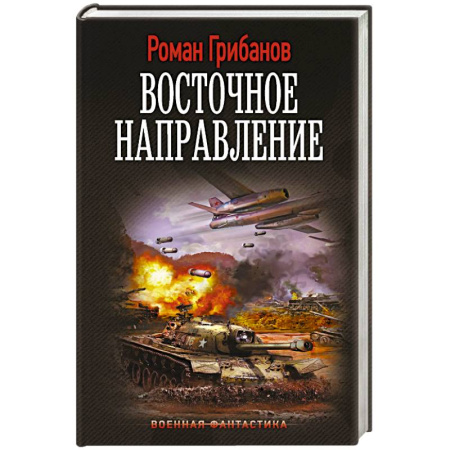 Боевая фантастика, книга Восточное направление купить по низкой цене