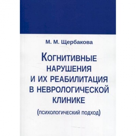 Специальная медицина, книга Когнитивные нарушения и их реабилитация в неврологической клинике (психологический подход) купить по низкой цене