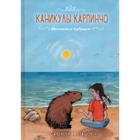 Мистика. Фантастика. Фэнтези, книга Каникулы Карпинчо купить по низкой цене