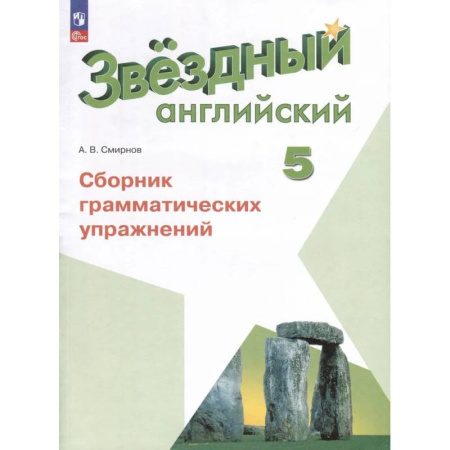 Грамматика английского языка, книга Английский язык. 5 класс. Сборник грамматических упражнений. ФГОС купить по низкой цене
