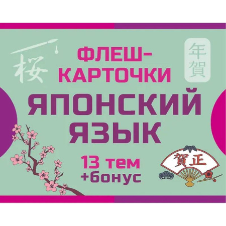 Словари, книга 800 самых нужных японских слов и фраз. Флеш-карточки купить по низкой цене