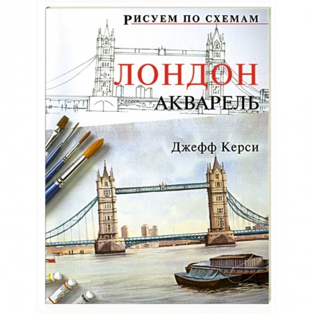Книги, книга Рисуем по схемам: Лондон: Акварель купить по низкой цене