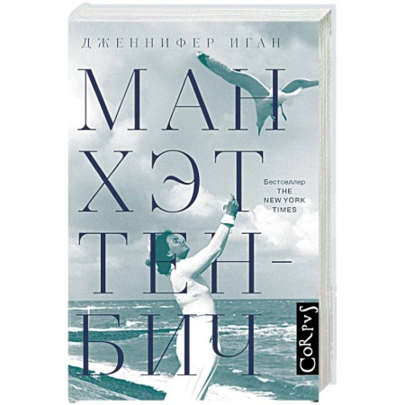 Зарубежная современная проза, книга Манхэттен-Бич купить по низкой цене