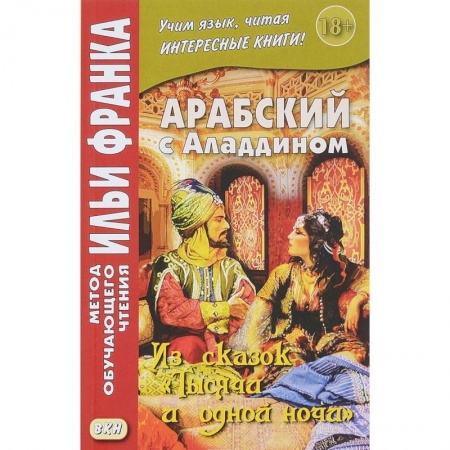 Арабский язык, книга Арабский с Аладдином. Из сказок 'Тысячи и одной ночи'. Учебное пособие. В 2-х частях. Часть 2 купить по низкой цене