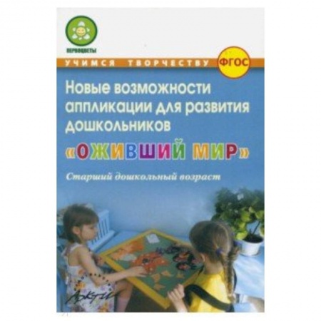 Аппликации и лепка, книга Оживший мир Новые возможн.аппликации купить по низкой цене