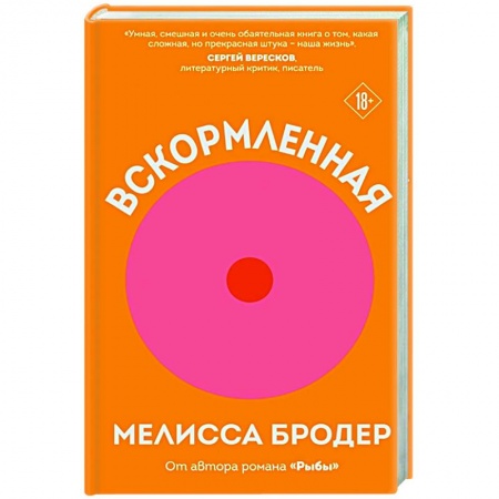 Зарубежная современная проза, книга Вскормленная купить по низкой цене