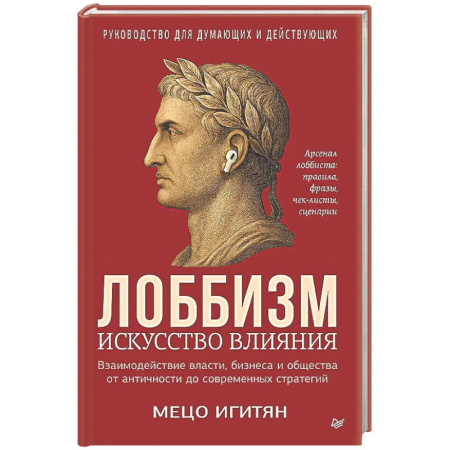 Общие работы по социологии, книга Лоббизм. Искусство влияния Взаимодействие власти, бизнеса и общества от античности до современных стратегий купить по низкой цене