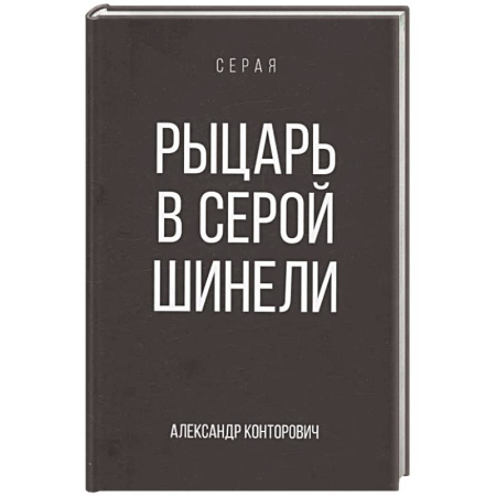 Русское фэнтези, книга Рыцарь в серой шинели. Книга 1 купить по низкой цене