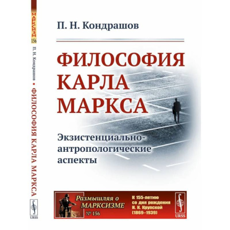 Зарубежные философы, книга Философия Карла Маркса: Экзистенциально-антропологические аспекты купить по низкой цене