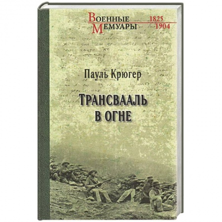 История войн, книга ВМ Трансвааль в огне купить по низкой цене
