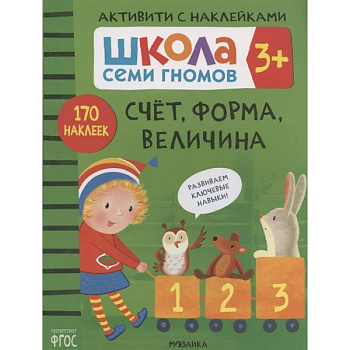 Счет, форма, величина. Школа семи гномов