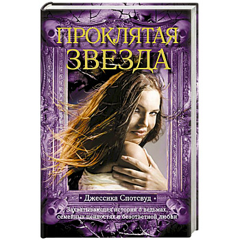 Проклятая звезда