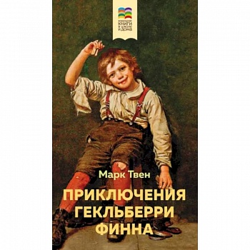 Приключения Гекльберри Финна
