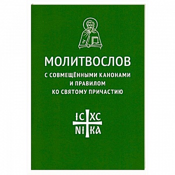 Молитвослов с совмещенными канонами и правилом