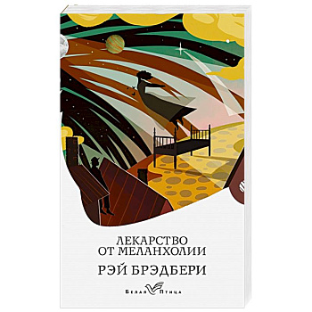 Лекарство от меланхолии Лекарство от меланхолии