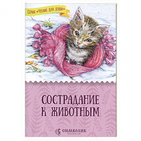 Повести и рассказы о животных, книга Сострадание к животным купить по низкой цене