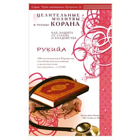 Книги, книга Рукийа. Целительные молитвы и чтение Корана как защита от сглаза и колдовства купить по низкой цене