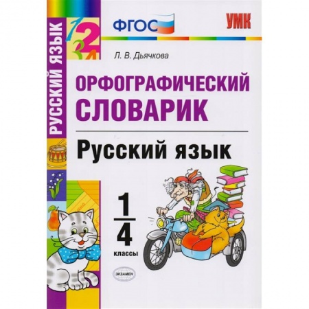 Русский язык. Учебные пособия, книга Русский язык. 1-4 классы. Орфографический словарик. ФГОС купить по низкой цене