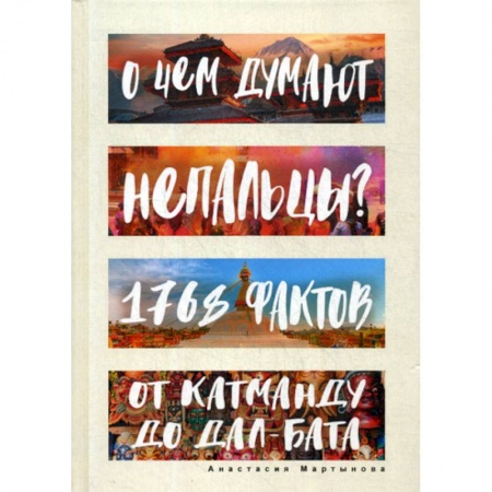 Заметки путешественника, книга О чем думают непальцы? 1768 фактов. От Катманду до дал-бата купить по низкой цене