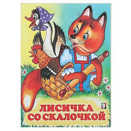 Русские народные сказки, книга Лисичка со скалочкой купить по низкой цене