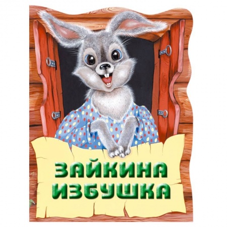 Русские народные сказки, книга Зайкина избушка. Русская народная сказка купить по низкой цене