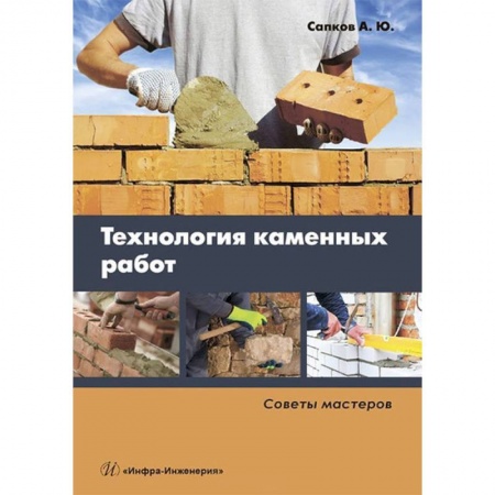 Строительство, книга Технология каменных работ. Советы мастеров. Учебное пособие купить по низкой цене