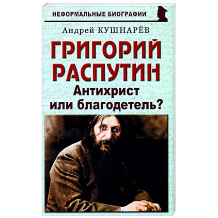 Мемуары, биографии исторических личностей, книга Григорий Распутин. Антихрист или благодетель? купить по низкой цене