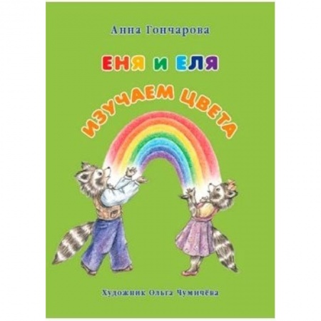 Книги, книга Еня и Еля. Изучаем цвета купить по низкой цене