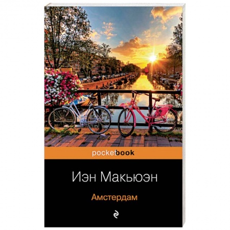 Зарубежная современная проза, книга Амстердам купить по низкой цене