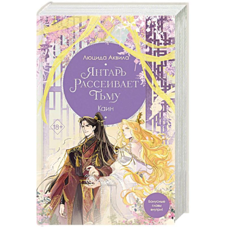 Зарубежное фэнтези, книга Янтарь рассеивает тьму. Каин (#4) купить по низкой цене