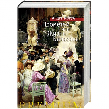 Зарубежная классика, книга Прометей, или Жизнь Бальзака купить по низкой цене