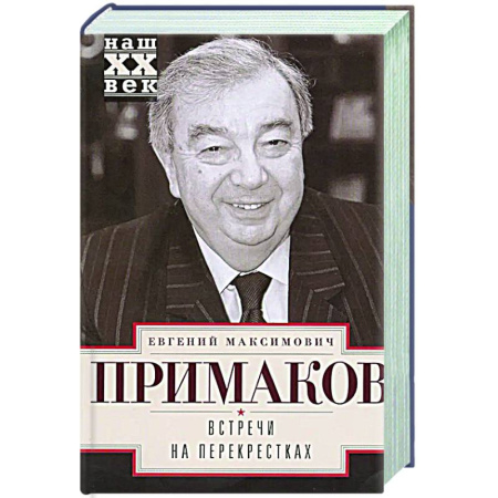 Другие биографии, мемуары, книга Встречи на перекрестках купить по низкой цене