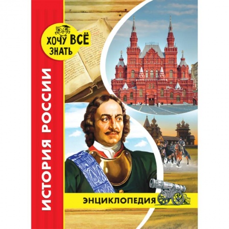 Культура и искусство, книга Хочу все знать. История России купить по низкой цене