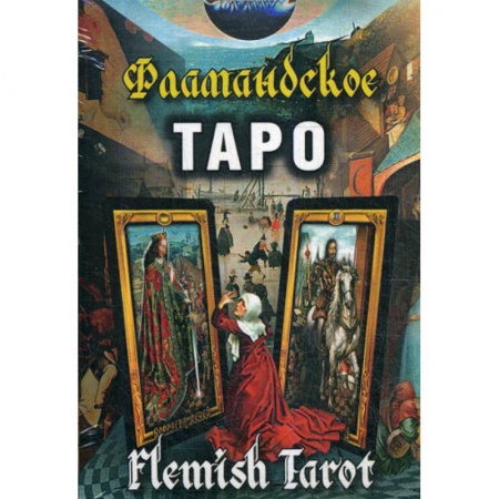 Гадания, толкования снов, книга Фламандское Таро купить по низкой цене