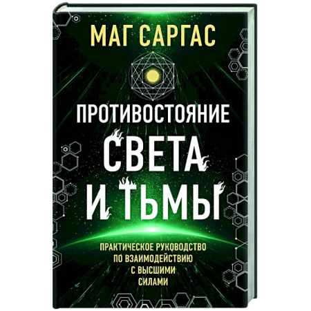 Колдовство. Практическая магия, книга Противостояние Света и Тьмы купить по низкой цене