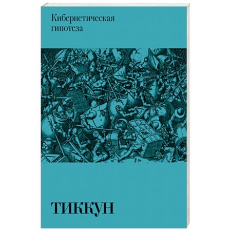 Основы философии. Общие работы, книга Кибернетическая гипотеза купить по низкой цене