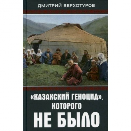 История, биография, мемуары, книга 'Казахский геноцид', которого не было купить по низкой цене
