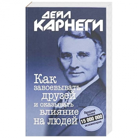 Психология, книга Как завоевывать друзей и оказывать. купить по низкой цене