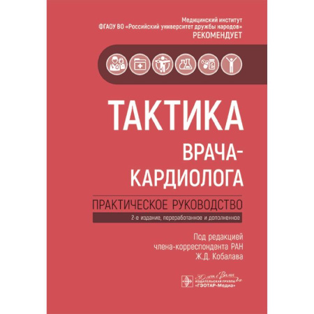 Кардиология, книга Тактика врача-кардиолога: практическое руководство. купить по низкой цене